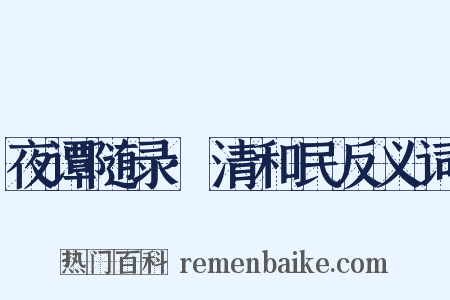 夜谭随录·清和民反义词是什么意思的图片